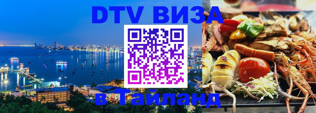 DTV (ДТВ) visa Таиланд 