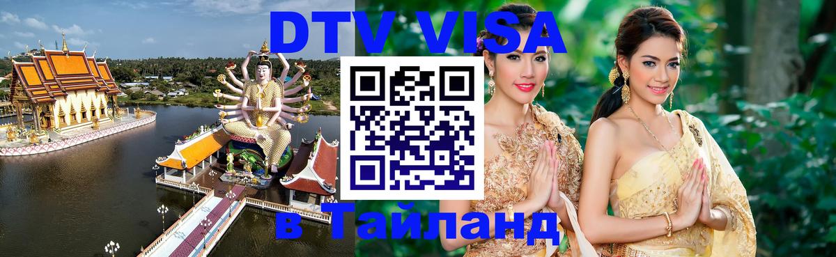 DTV (ДТВ) visa Таиланд 
